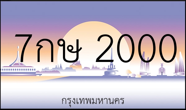 7กษ 2000